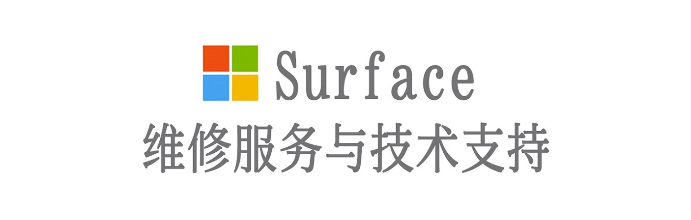 当涂surface产品维修服务中心