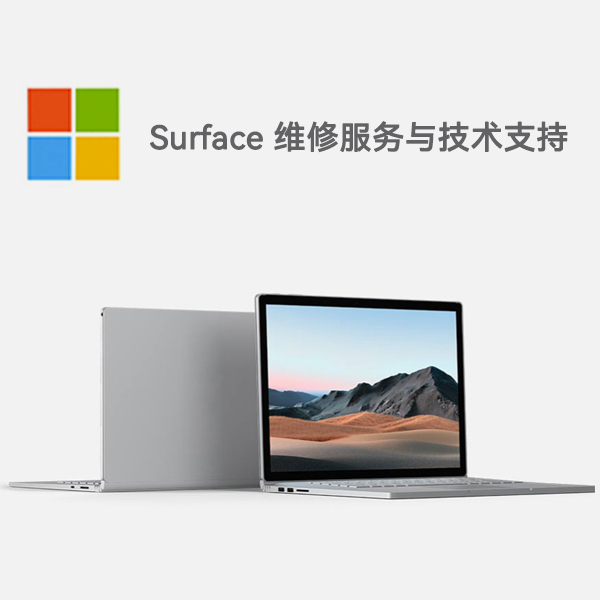 当涂surface产品维修服务电话